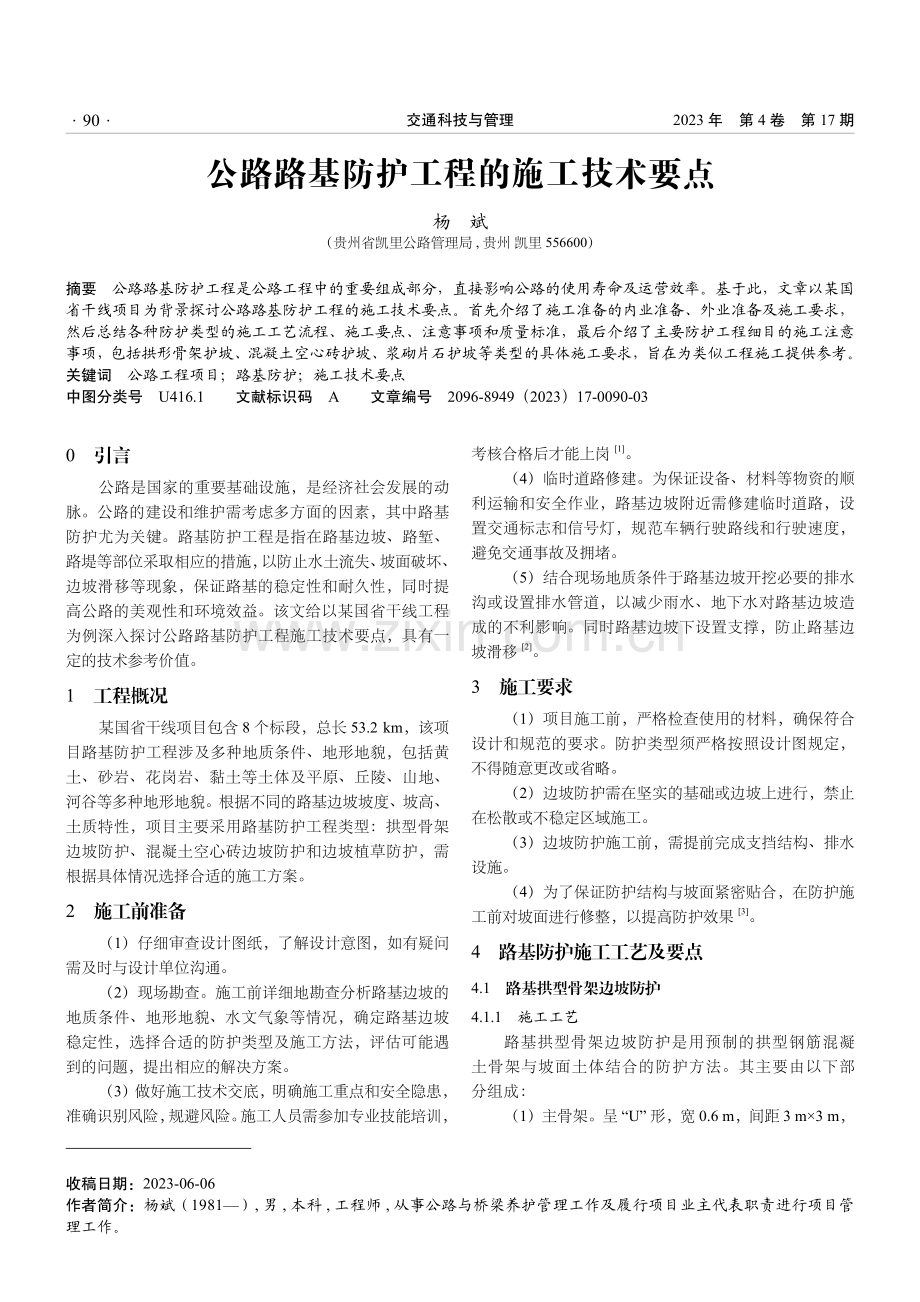 公路路基防护工程的施工技术要点.pdf_第1页