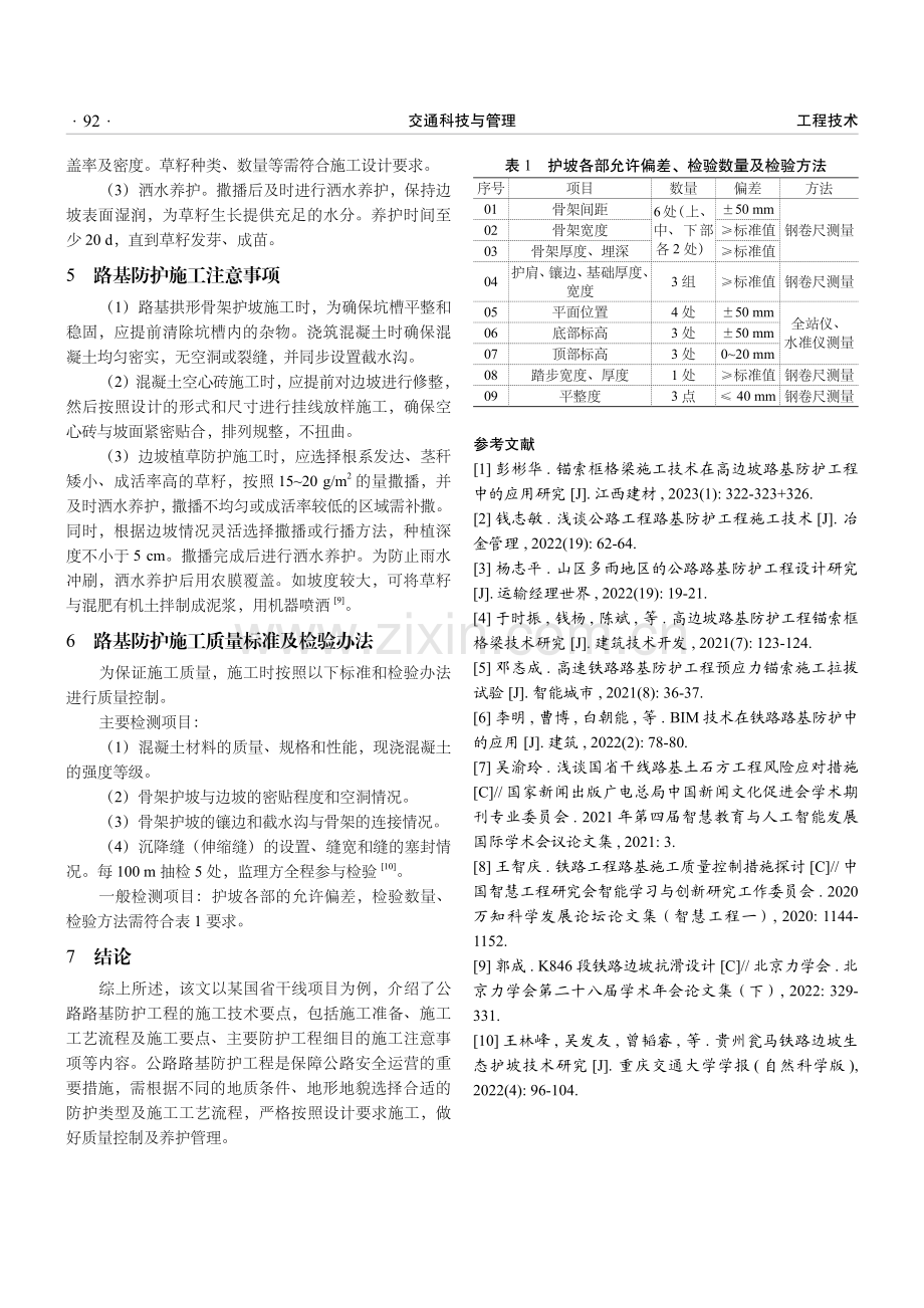 公路路基防护工程的施工技术要点.pdf_第3页