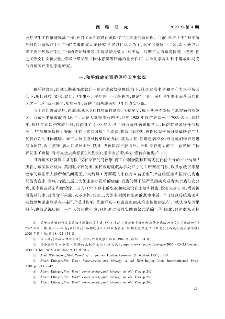 和平解放时期西藏医疗卫生工作研究.pdf_第2页