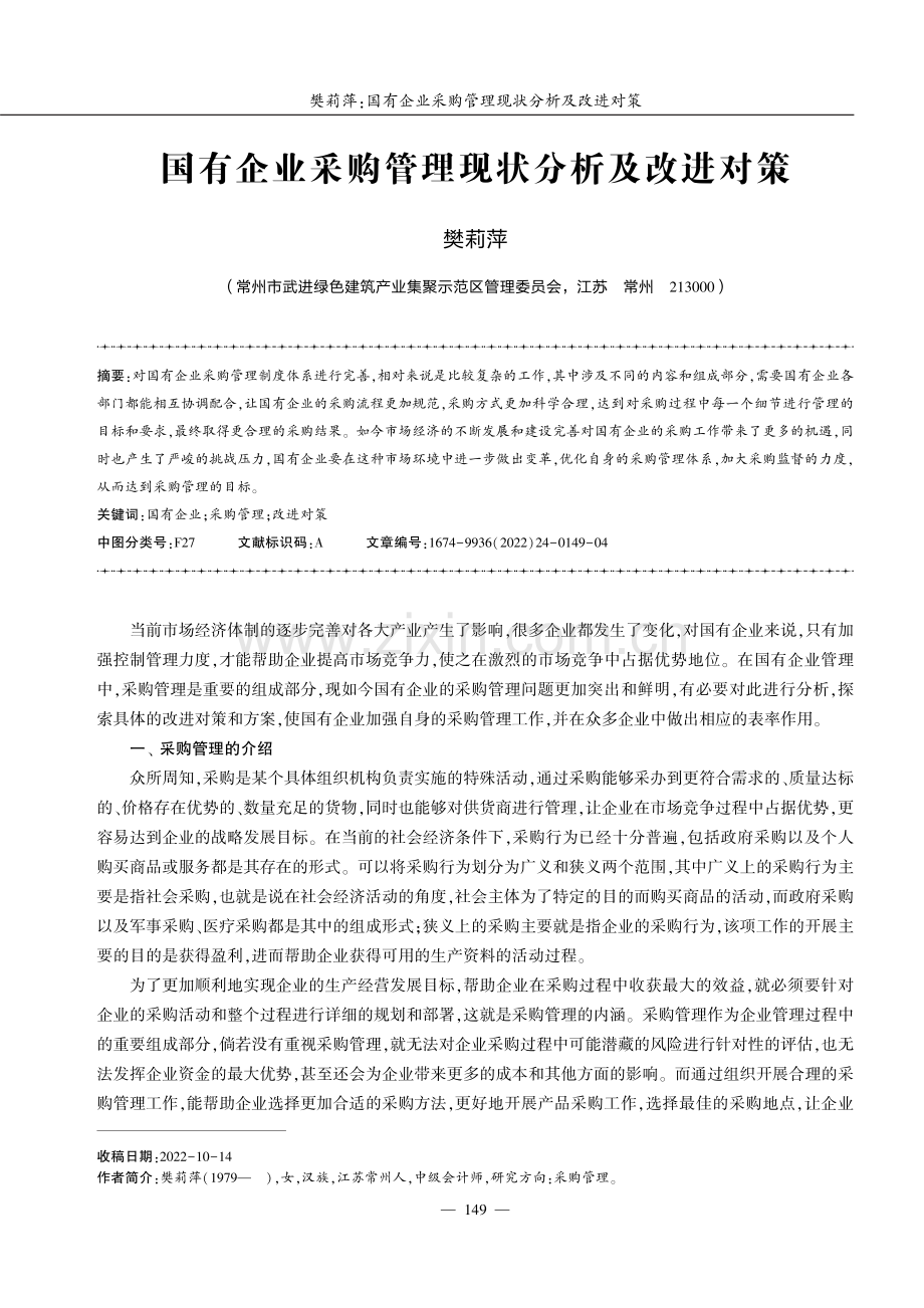 国有企业采购管理现状分析及改进对策.pdf_第1页