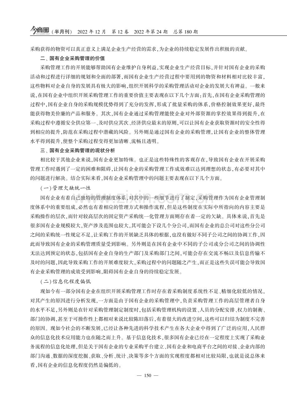 国有企业采购管理现状分析及改进对策.pdf_第2页