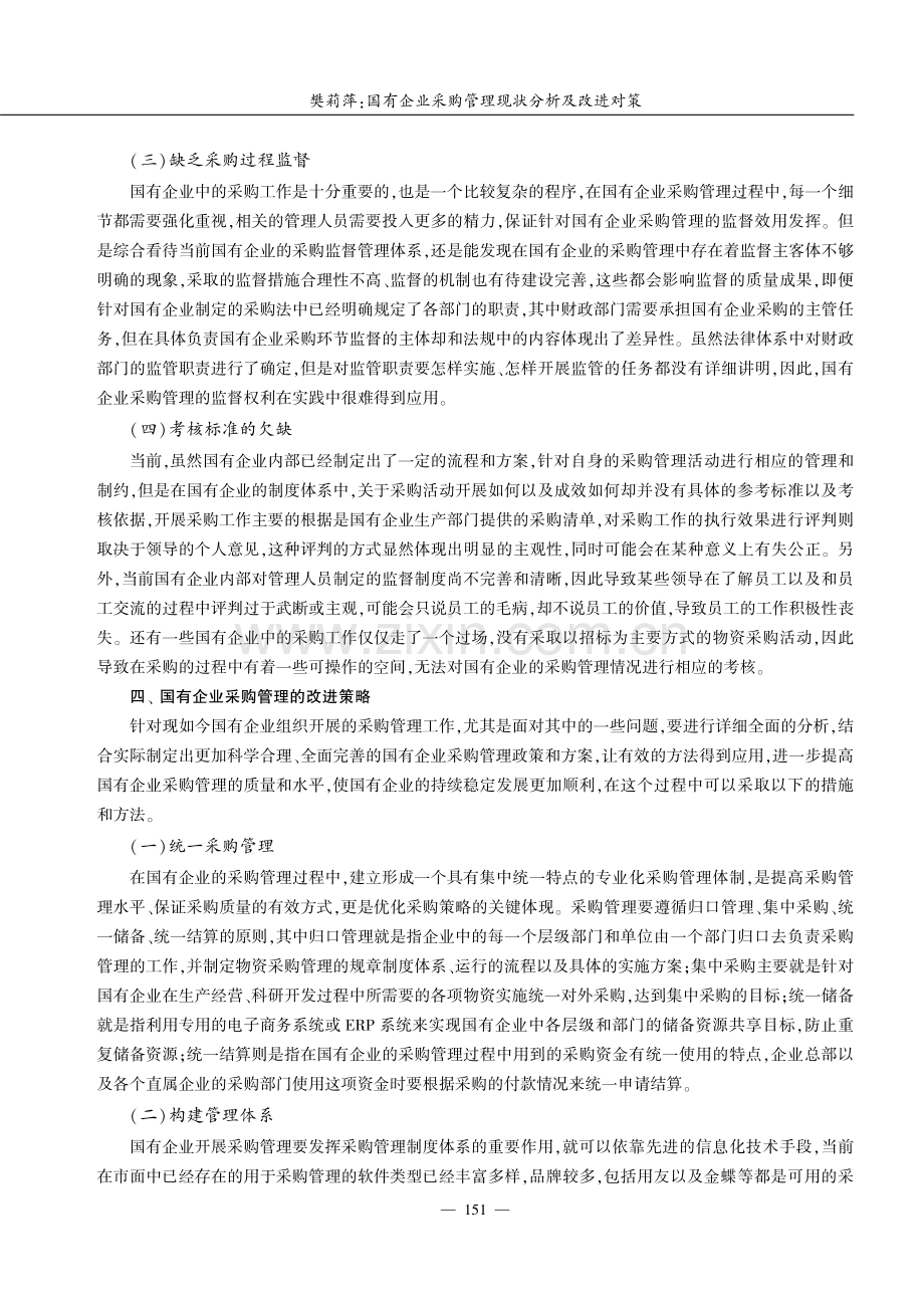 国有企业采购管理现状分析及改进对策.pdf_第3页