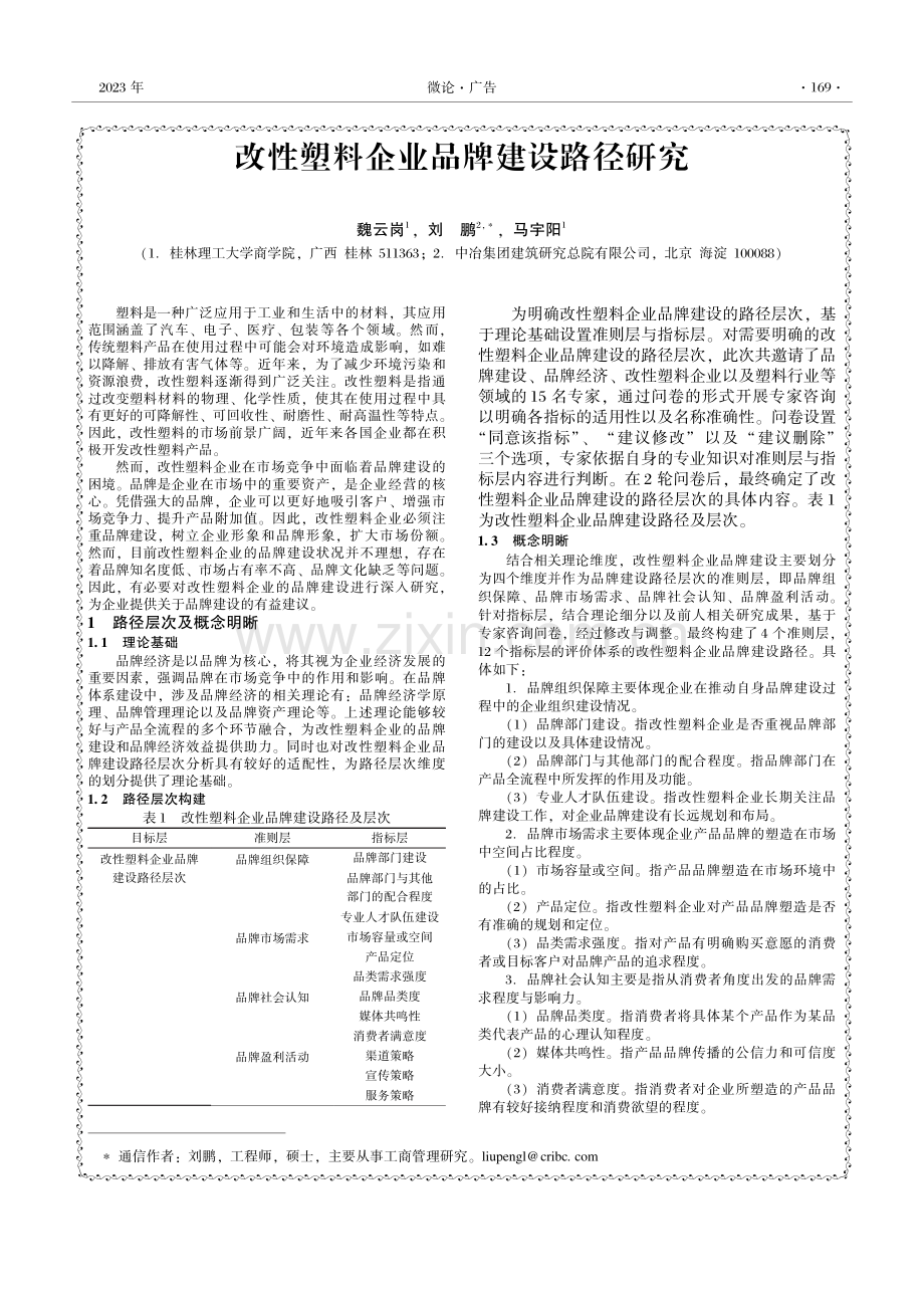 改性塑料企业品牌建设路径研究.pdf_第1页