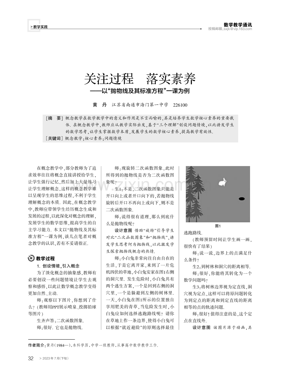 关注过程 落实素养——以“抛物线及其标准方程”一课为例.pdf_第1页