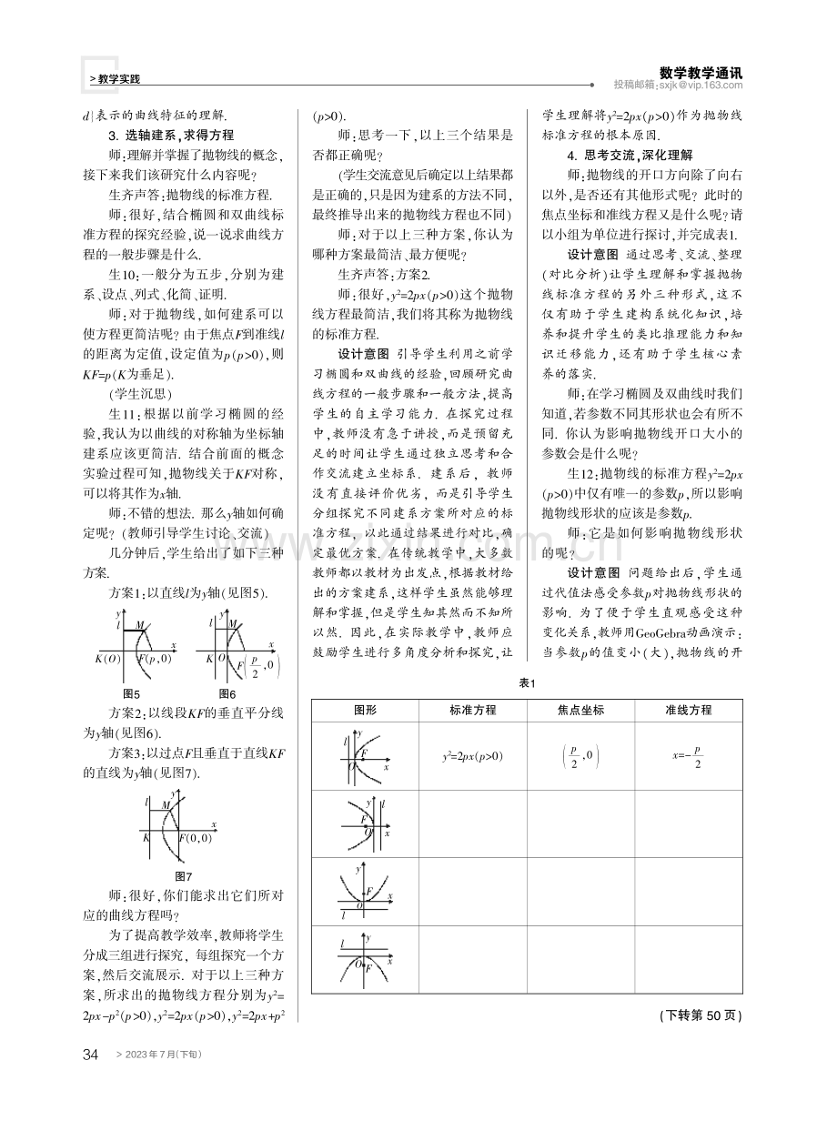 关注过程 落实素养——以“抛物线及其标准方程”一课为例.pdf_第3页