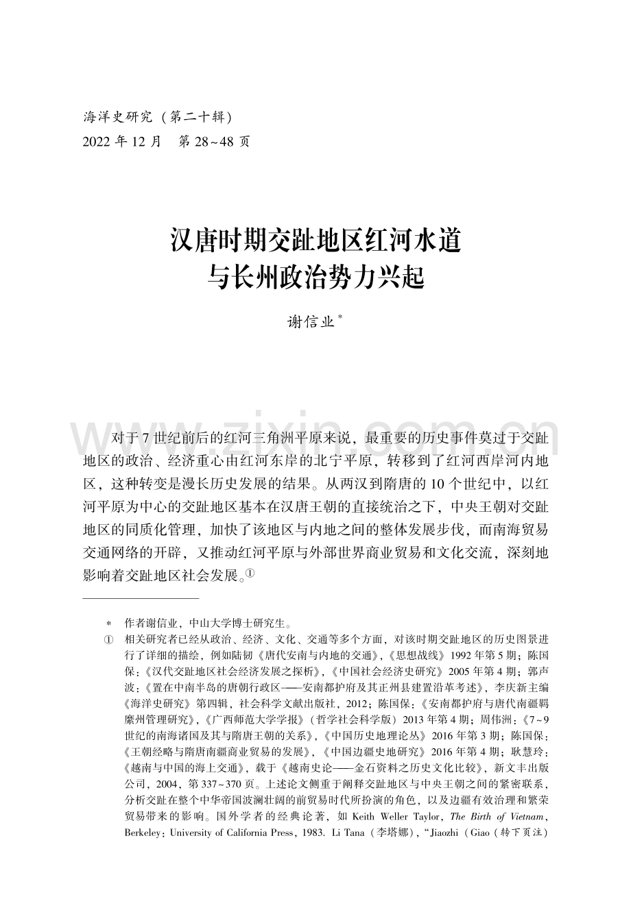 汉唐时期交趾地区红河水道与长州政治势力兴起.pdf_第1页