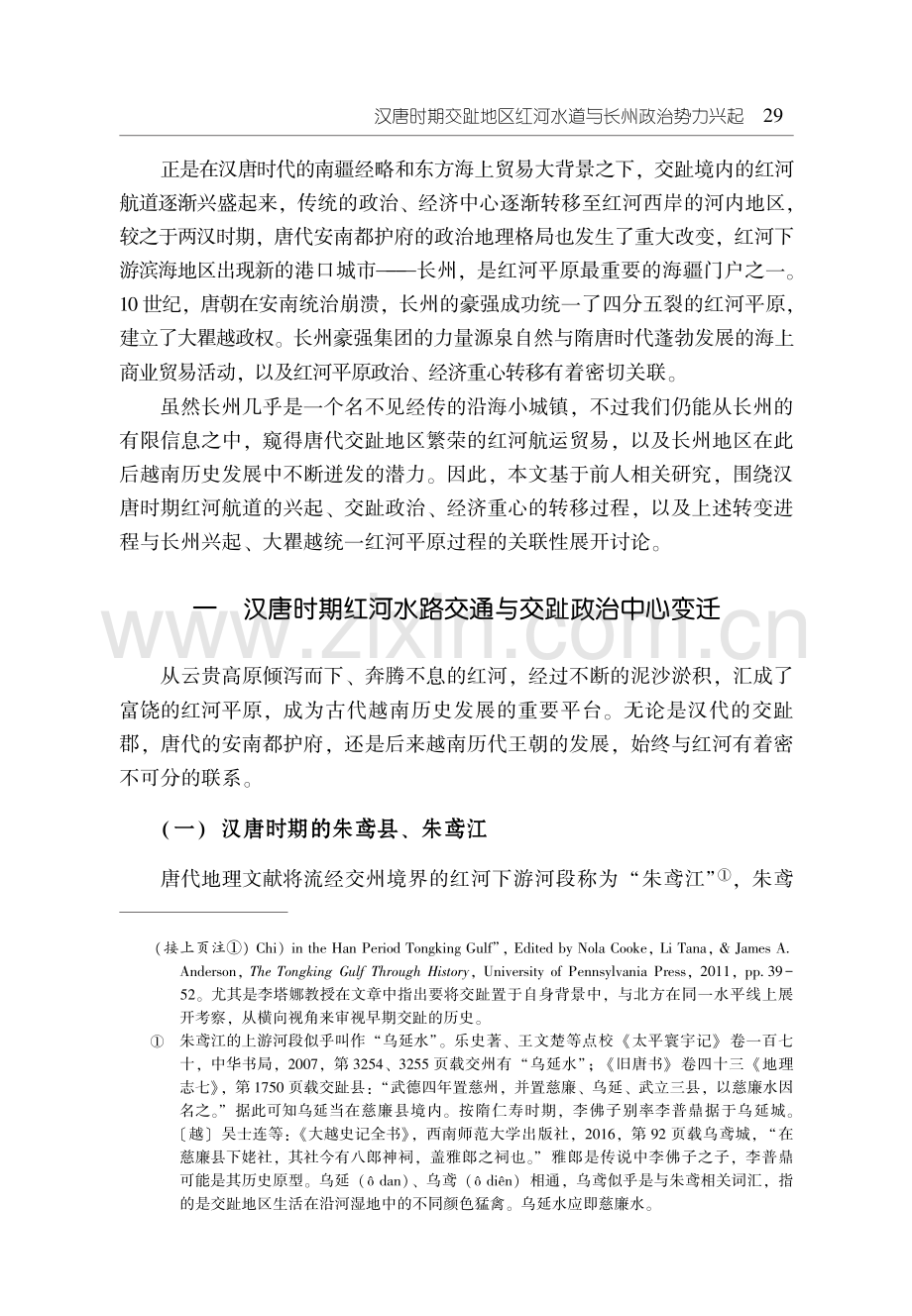 汉唐时期交趾地区红河水道与长州政治势力兴起.pdf_第2页