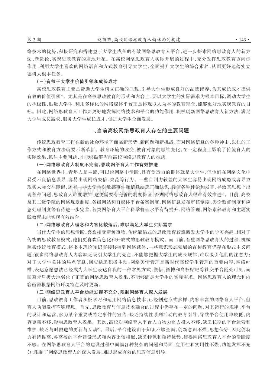 高校网络思政育人新格局的构建.pdf_第2页