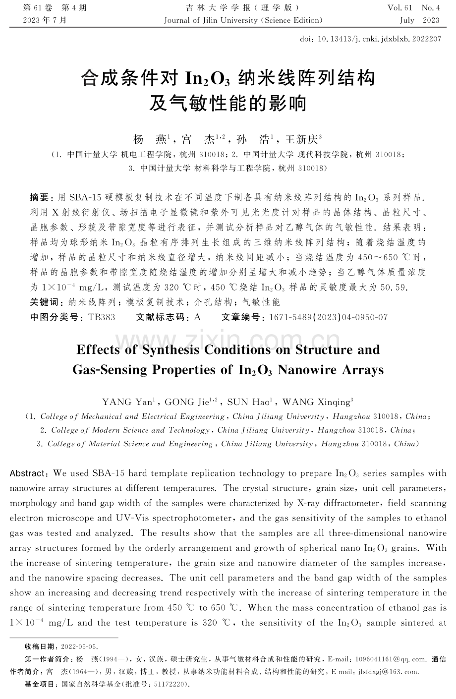 合成条件对In2O3纳米线阵列结构及气敏性能的影响.pdf_第1页