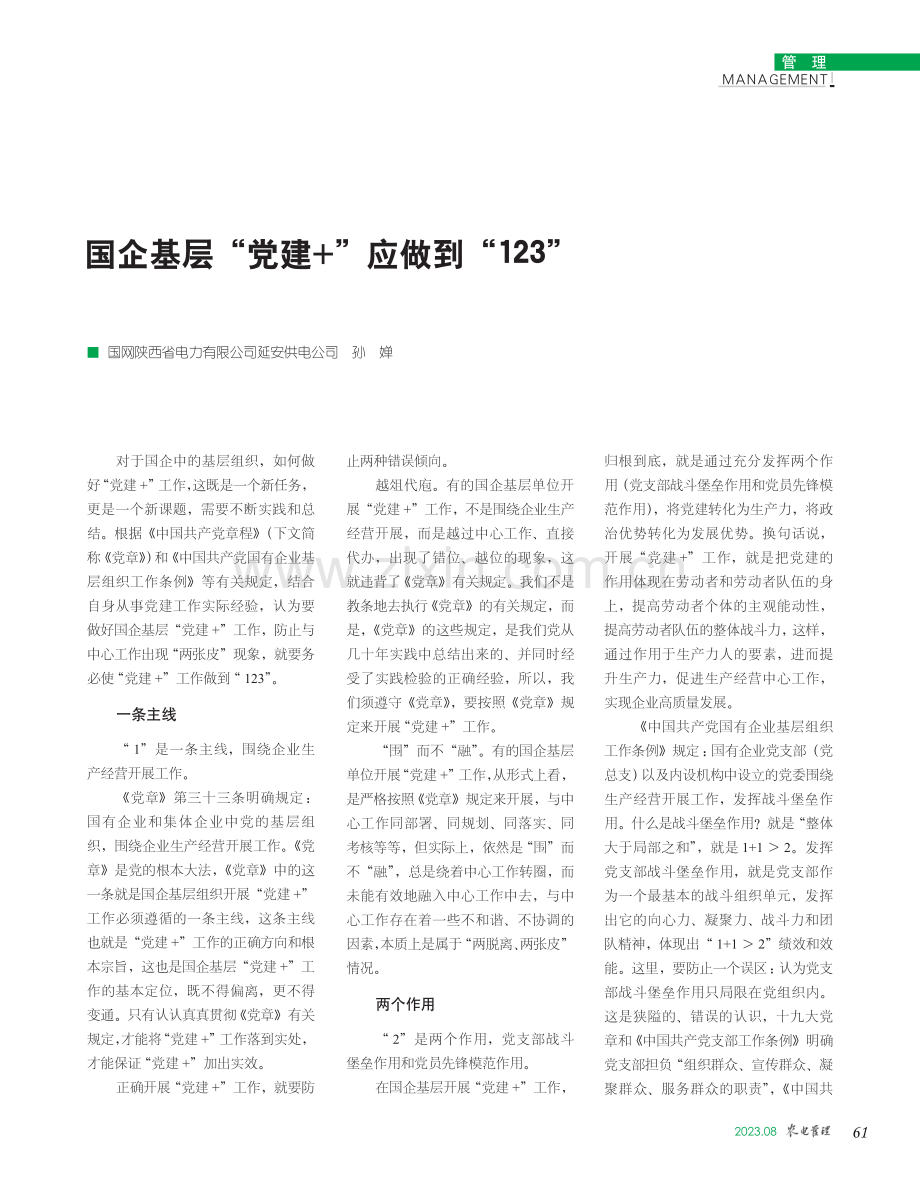 国企基层“党建 ”应做到“123”.pdf_第1页