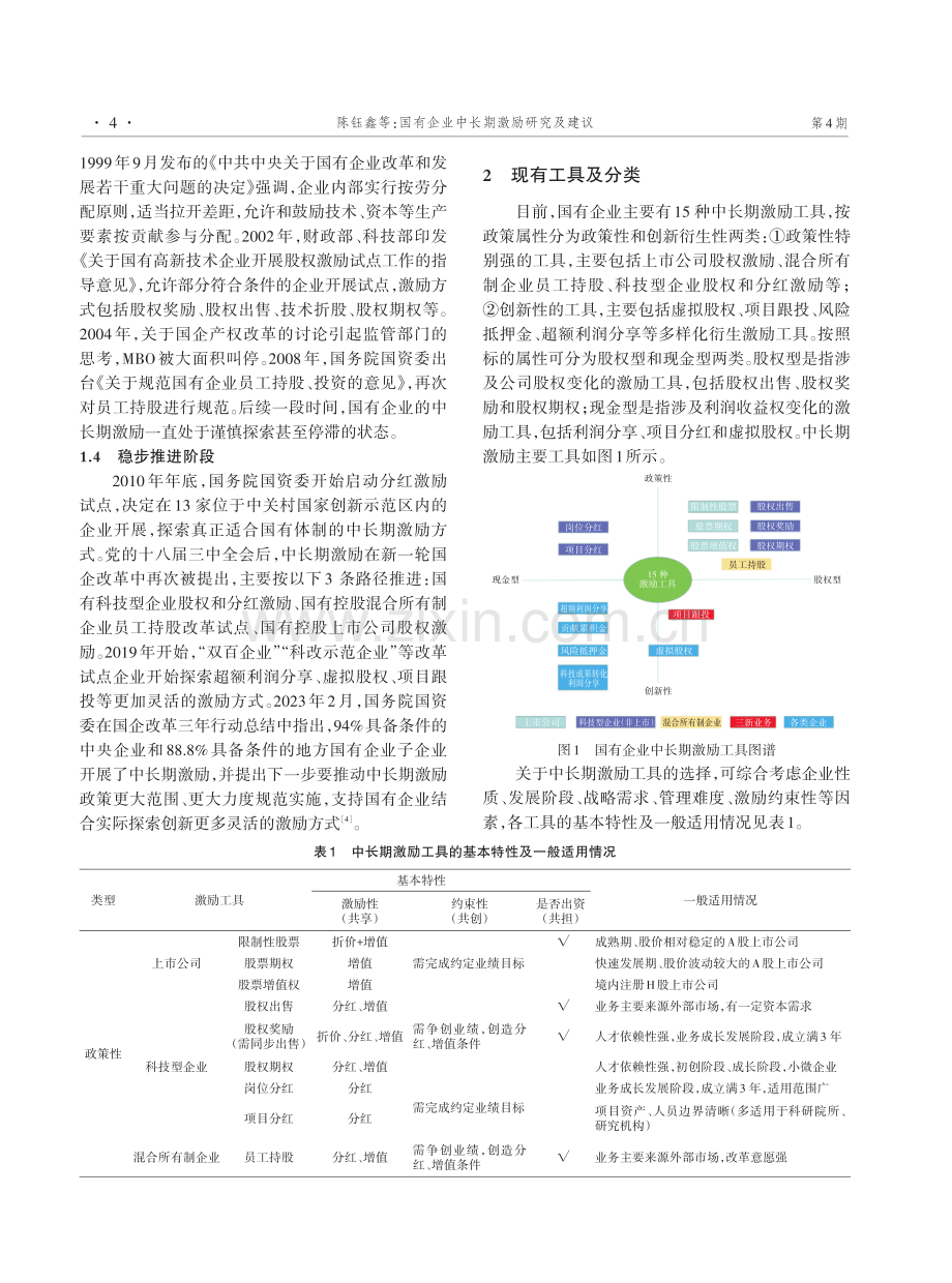 国有企业中长期激励研究及建议.pdf_第2页