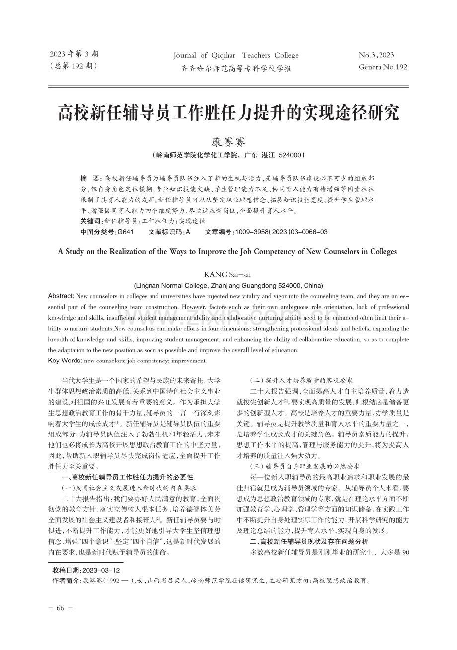 高校新任辅导员工作胜任力提升的实现途径研究.pdf_第1页