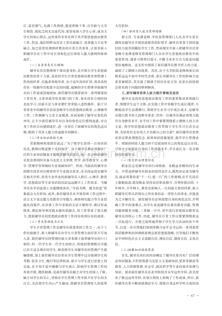 高校新任辅导员工作胜任力提升的实现途径研究.pdf_第2页