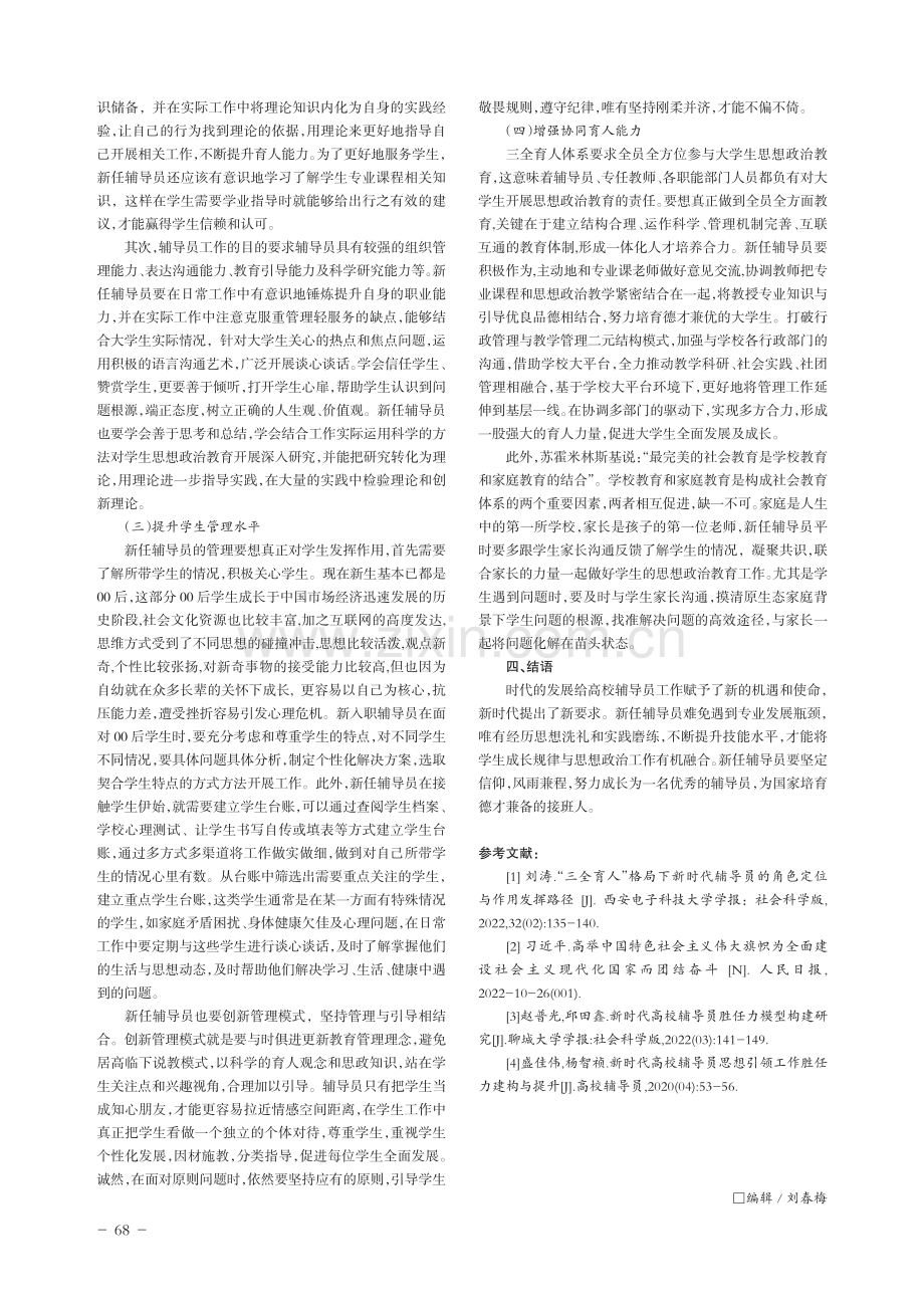 高校新任辅导员工作胜任力提升的实现途径研究.pdf_第3页