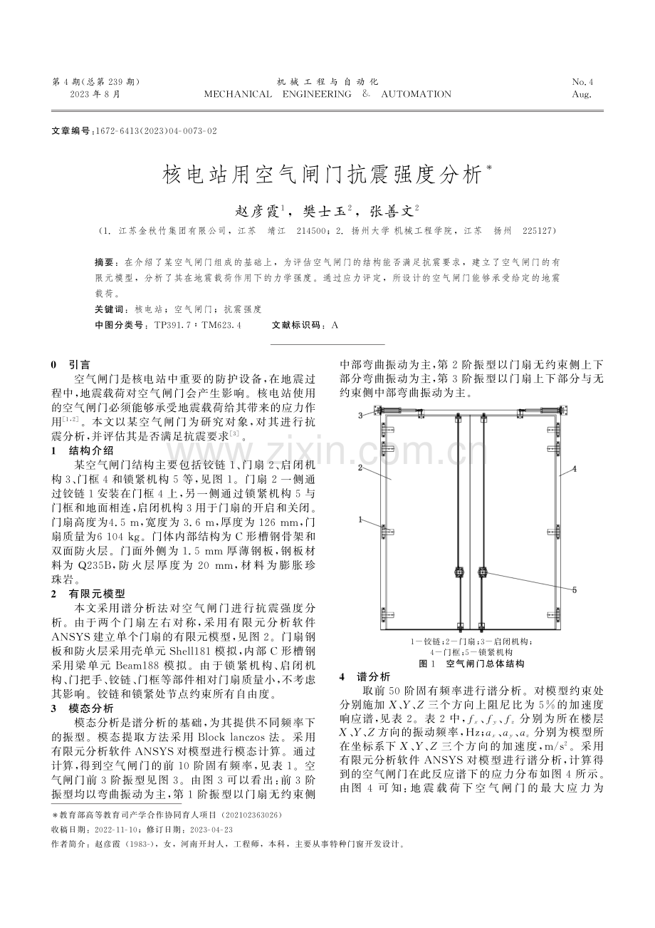 核电站用空气闸门抗震强度分析.pdf_第1页