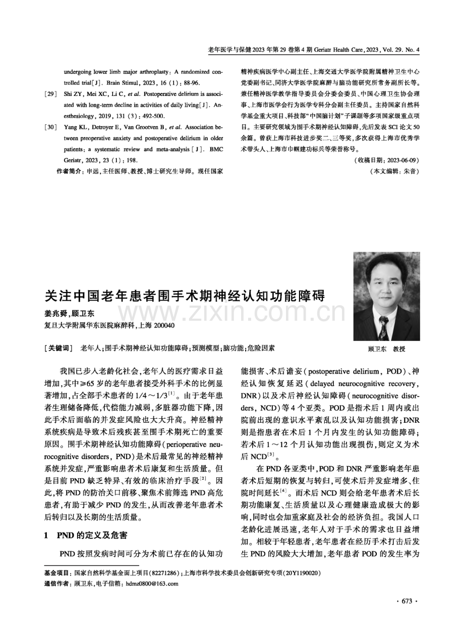 关注中国老年患者围手术期神经认知功能障碍.pdf_第1页