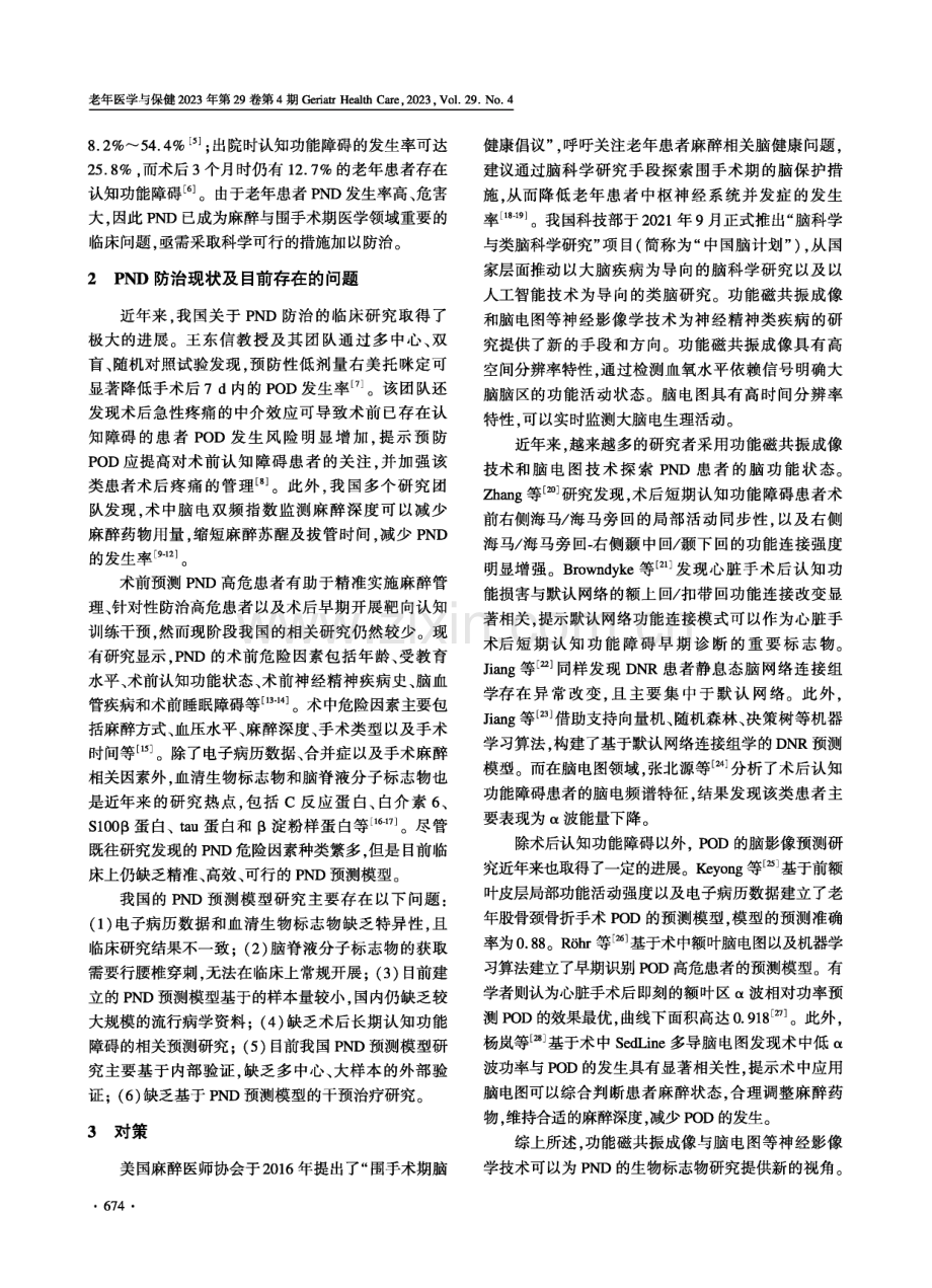 关注中国老年患者围手术期神经认知功能障碍.pdf_第2页