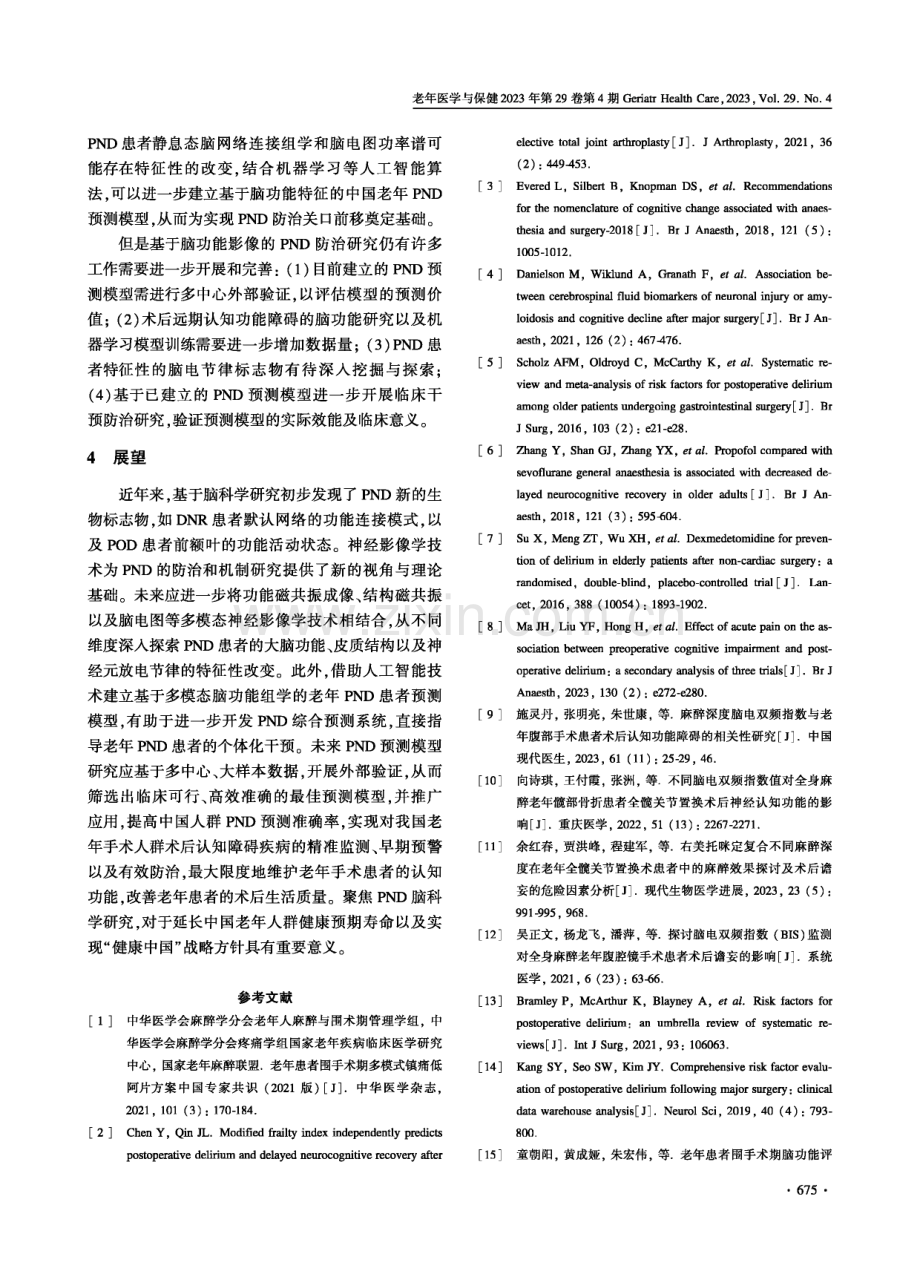 关注中国老年患者围手术期神经认知功能障碍.pdf_第3页