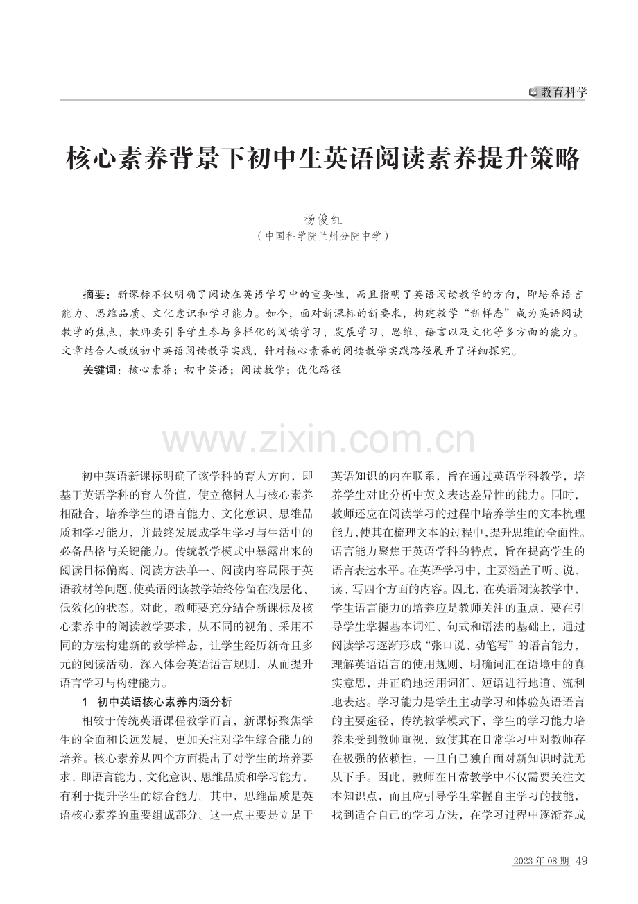 核心素养背景下初中生英语阅读素养提升策略.pdf_第1页