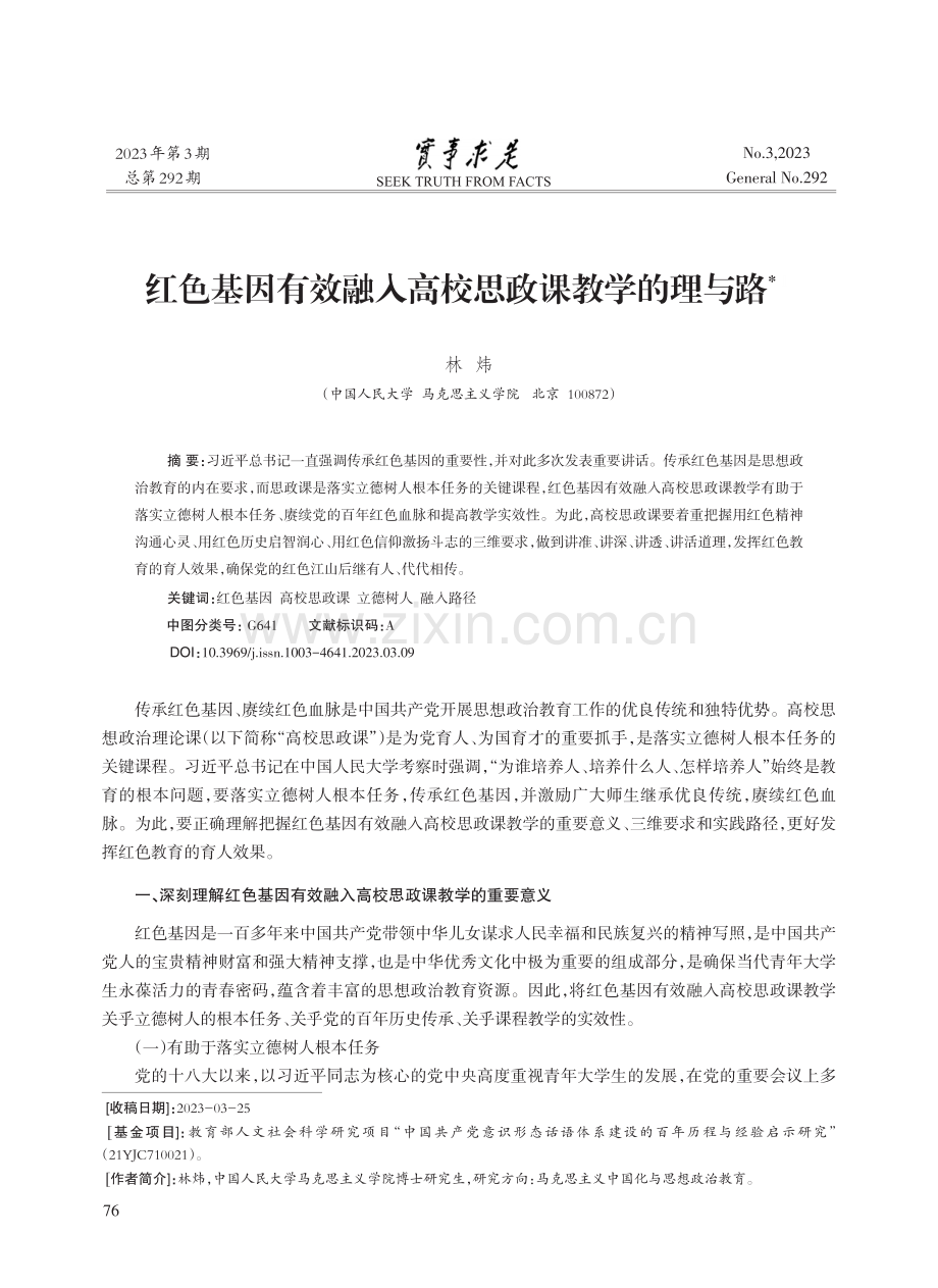 红色基因有效融入高校思政课教学的理与路.pdf_第1页