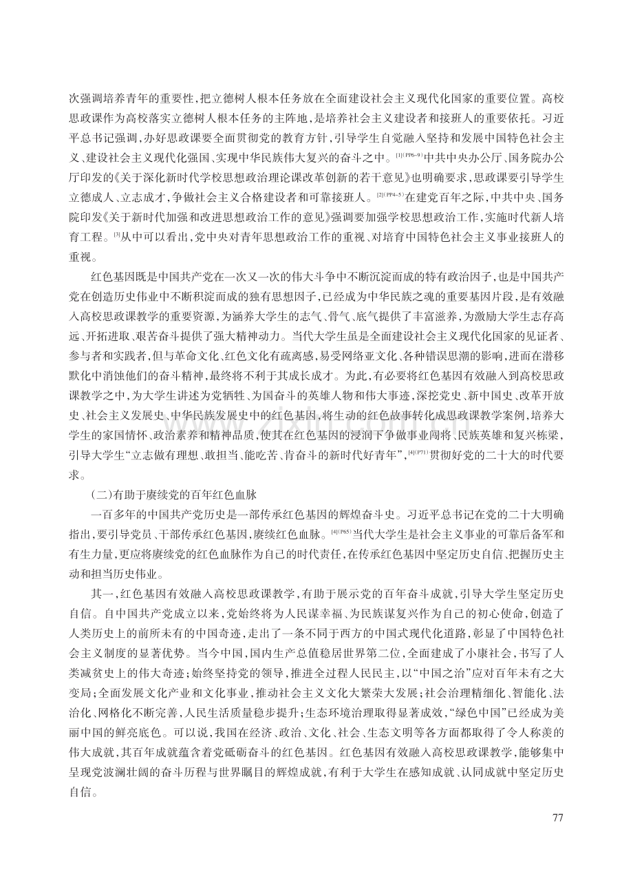 红色基因有效融入高校思政课教学的理与路.pdf_第2页