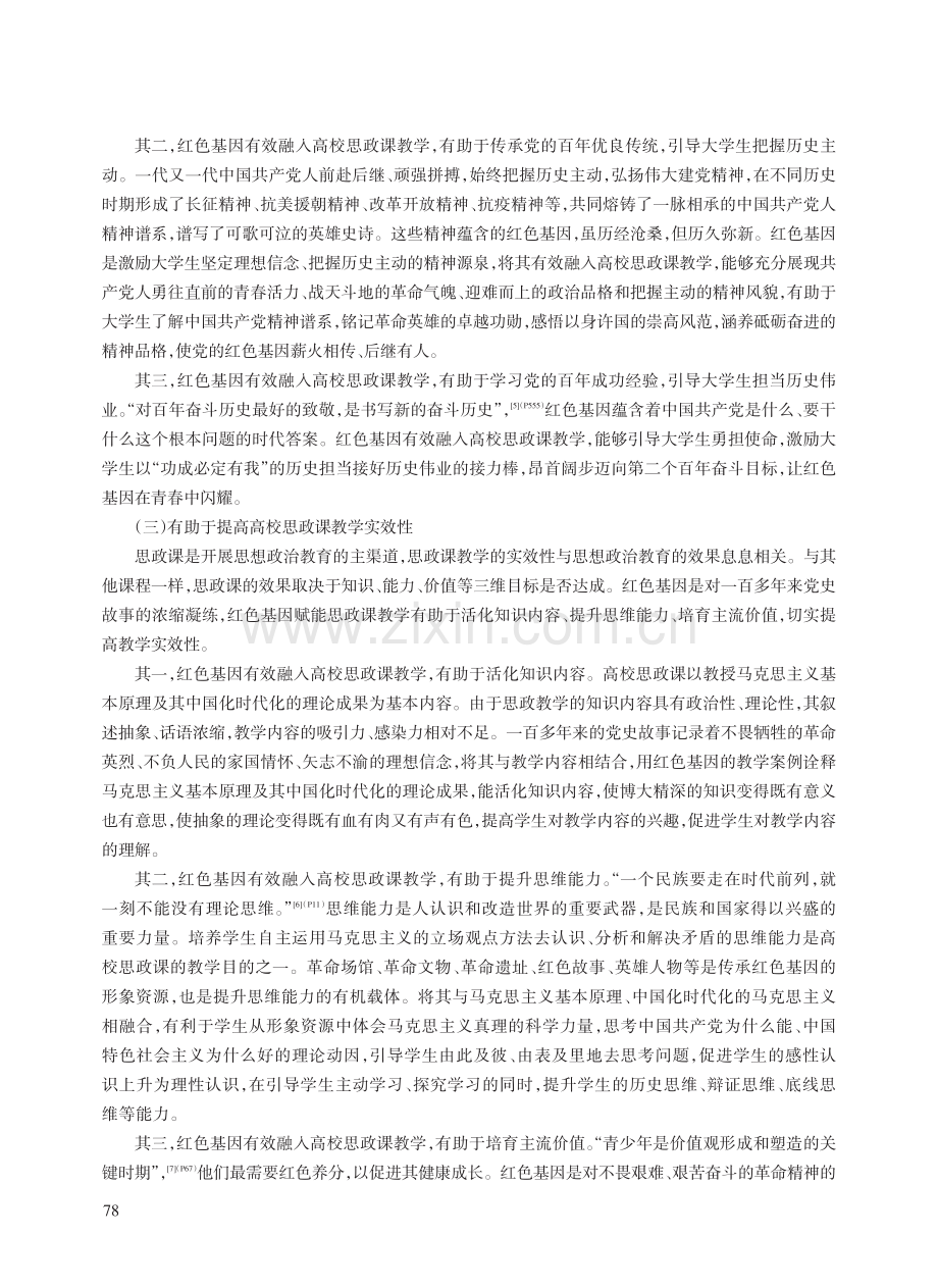 红色基因有效融入高校思政课教学的理与路.pdf_第3页