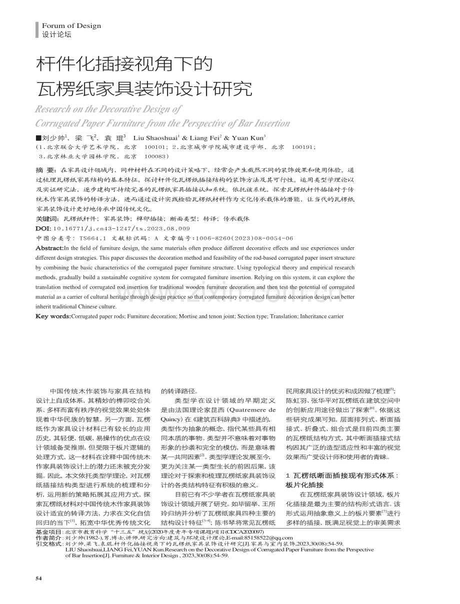 杆件化插接视角下的瓦楞纸家具装饰设计研究.pdf_第1页