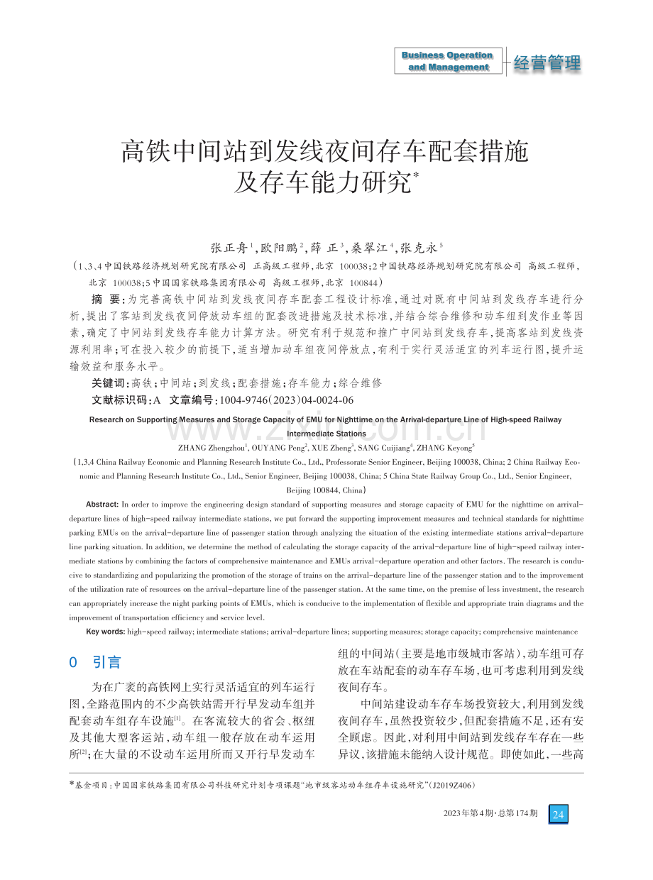 高铁中间站到发线夜间存车配套措施及存车能力研究.pdf_第1页