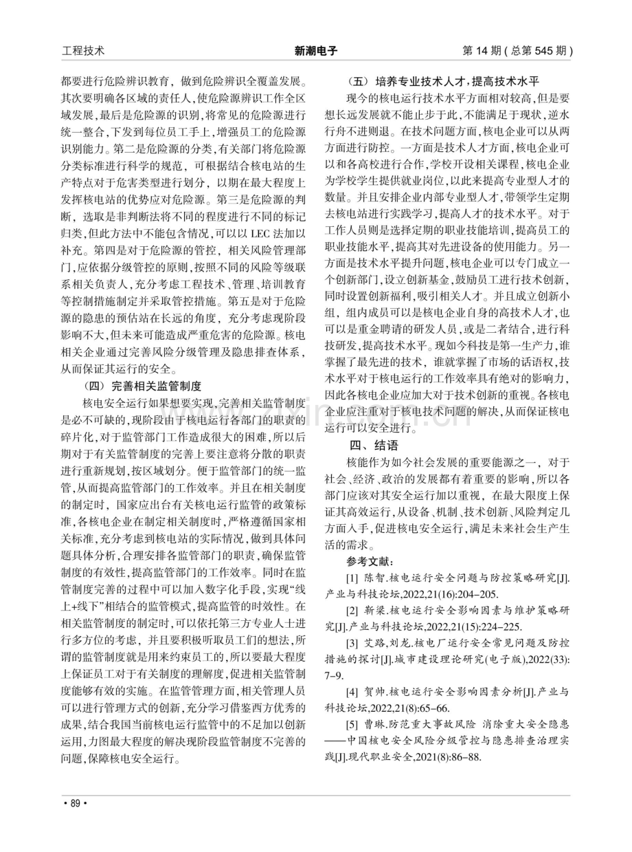 核电运行安全问题与防控策略分析.pdf_第3页