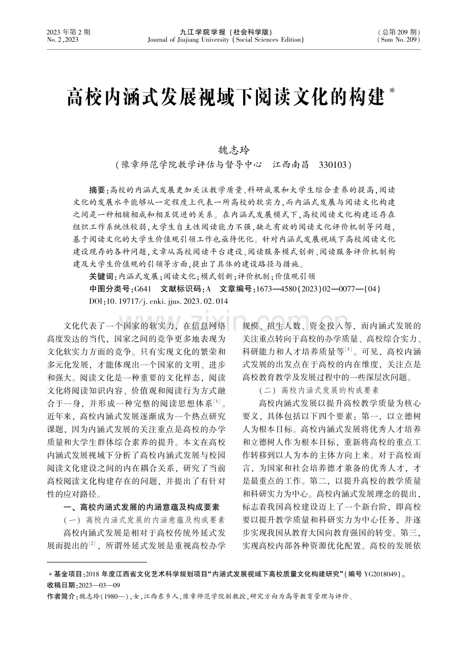 高校内涵式发展视域下阅读文化的构建.pdf_第1页