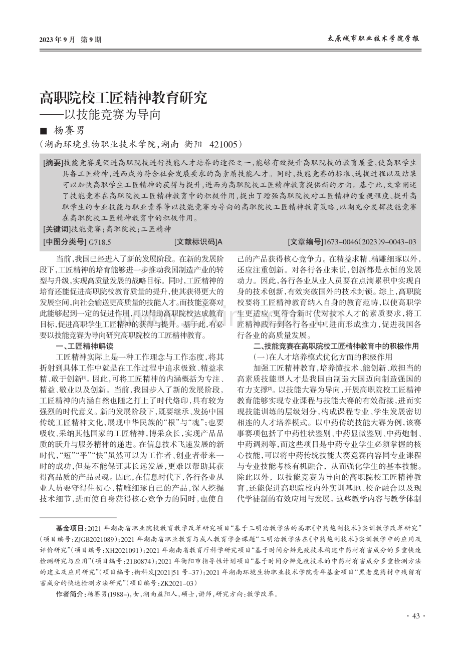 高职院校工匠精神教育研究--以技能竞赛为导向.pdf_第1页