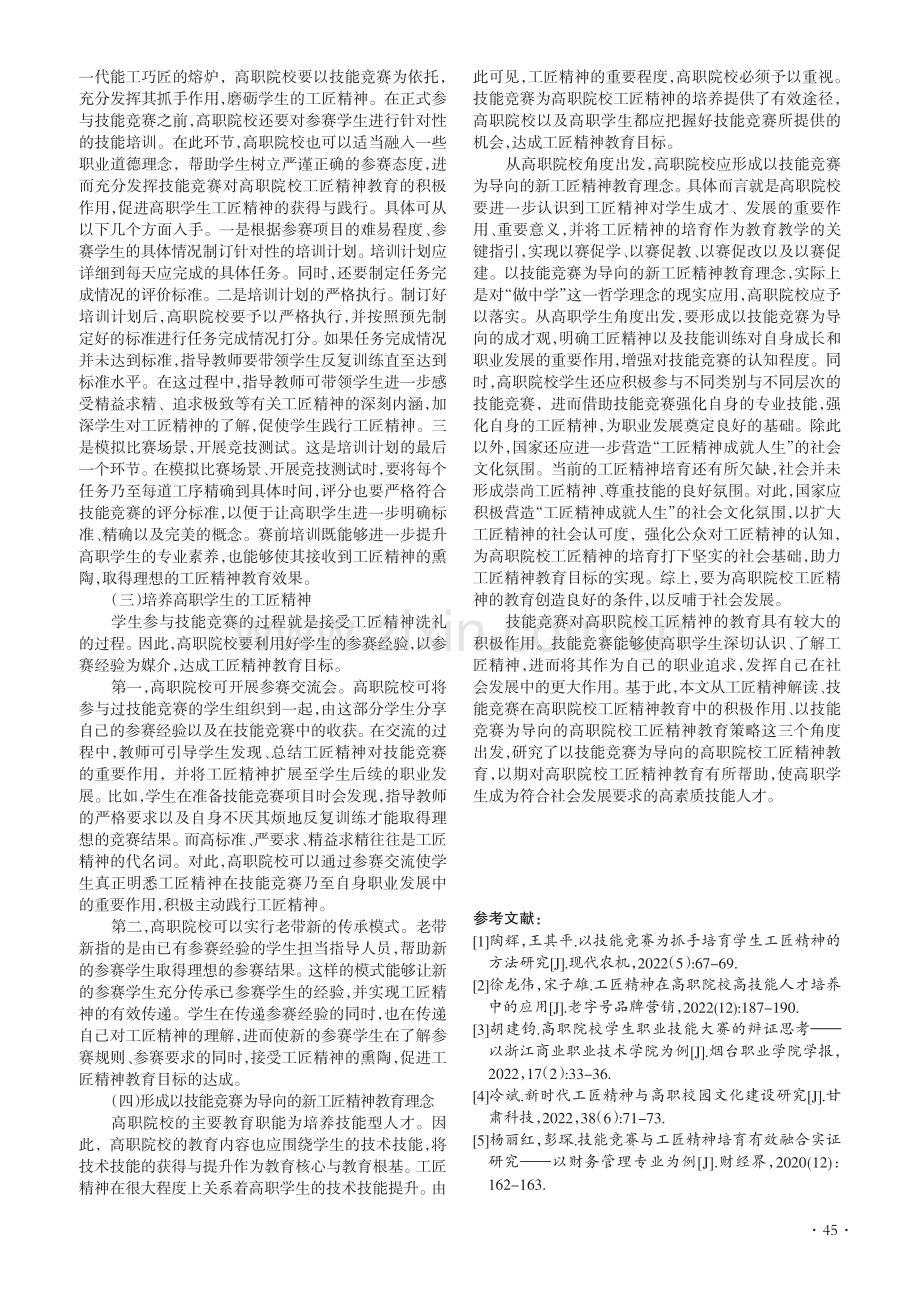 高职院校工匠精神教育研究--以技能竞赛为导向.pdf_第3页