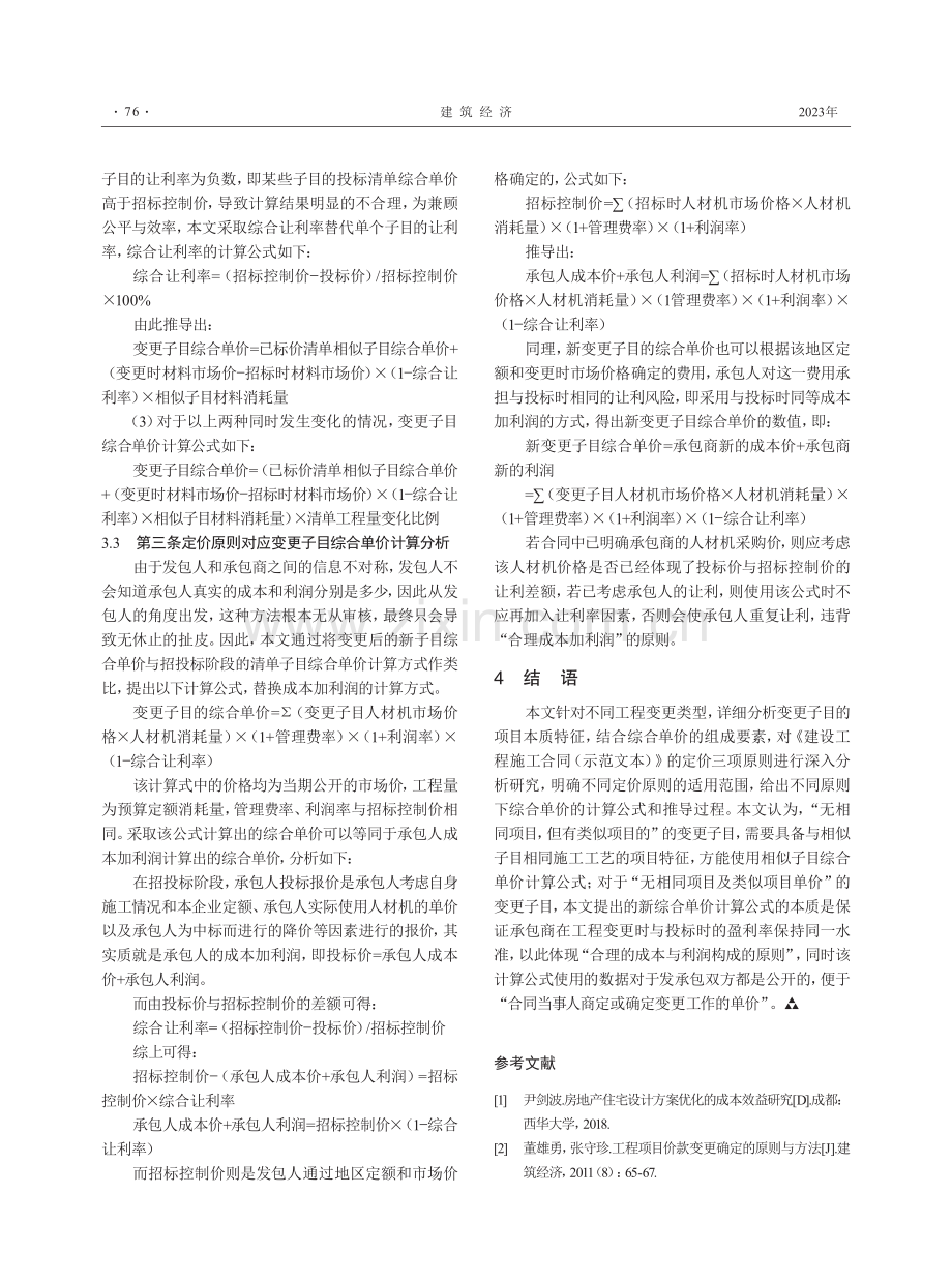 工程变更项目综合单价的确定研究.pdf_第3页