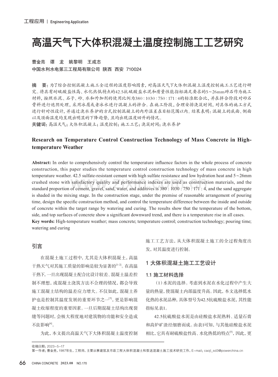 高温天气下大体积混凝土温度控制施工工艺研究.pdf_第1页