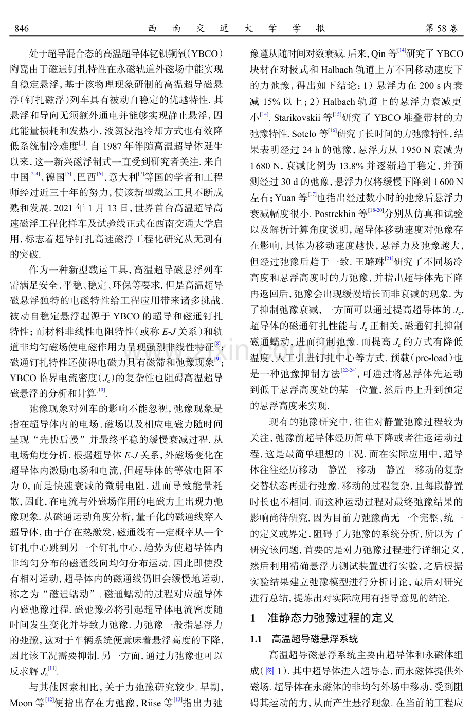 高温超导磁悬浮准静态的力弛豫特性.pdf_第2页