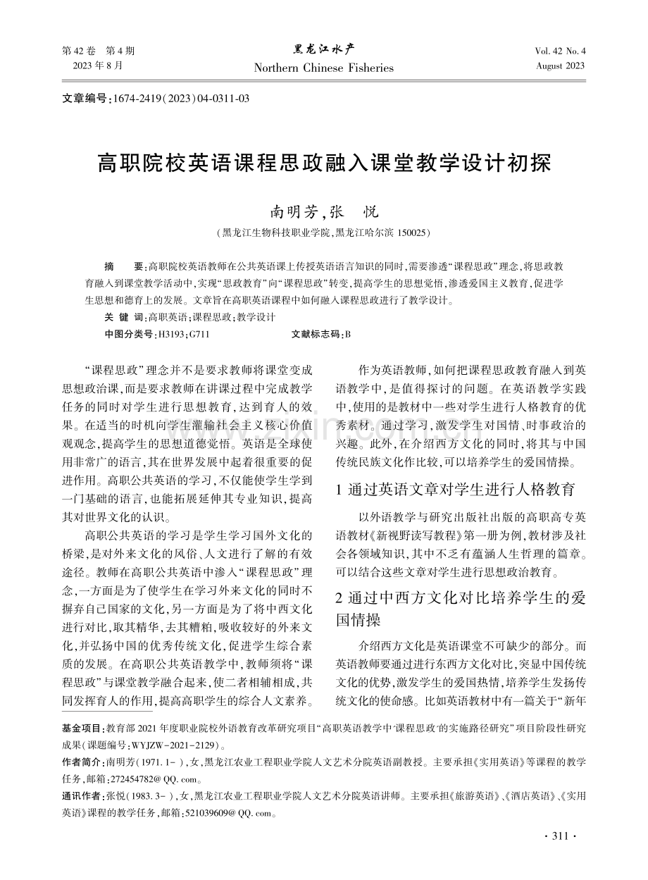 高职院校英语课程思政融入课堂教学设计初探.pdf_第1页