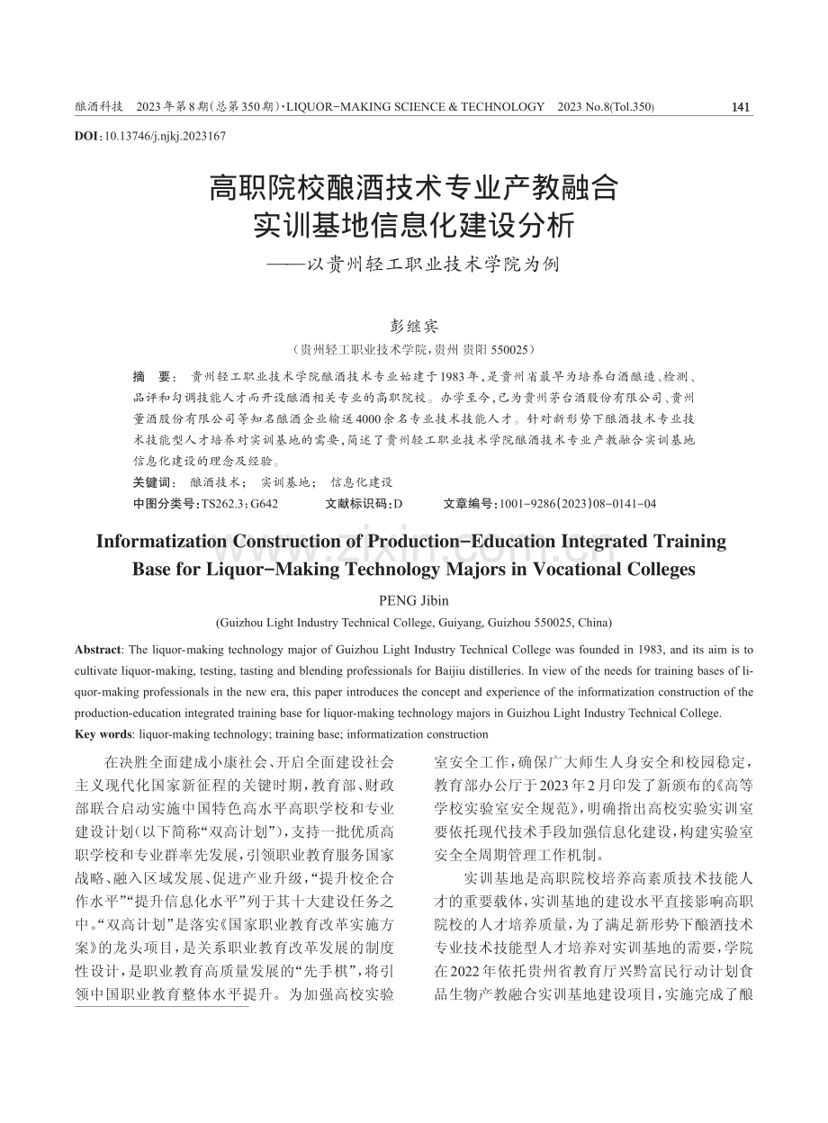 高职院校酿酒技术专业产教融合实训基地信息化建设分析——以贵州轻工职业技术学院为例.pdf_第1页