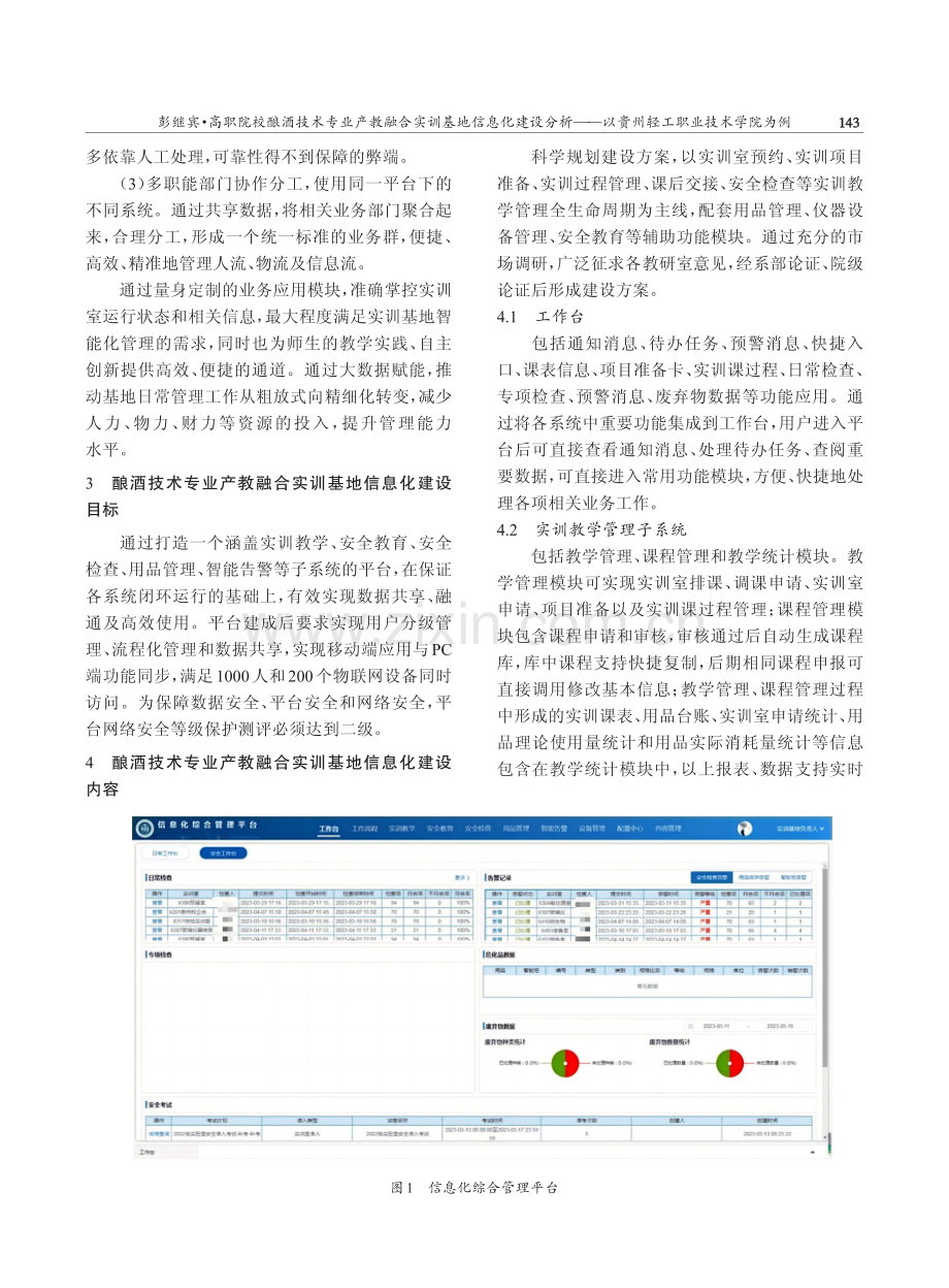 高职院校酿酒技术专业产教融合实训基地信息化建设分析——以贵州轻工职业技术学院为例.pdf_第3页