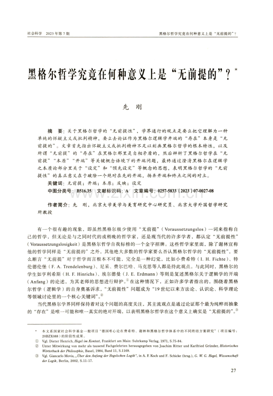 黑格尔哲学究竟在何种意义上是“无前提的”.pdf_第1页