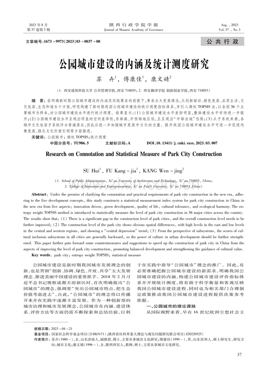 公园城市建设的内涵及统计测度研究.pdf_第1页