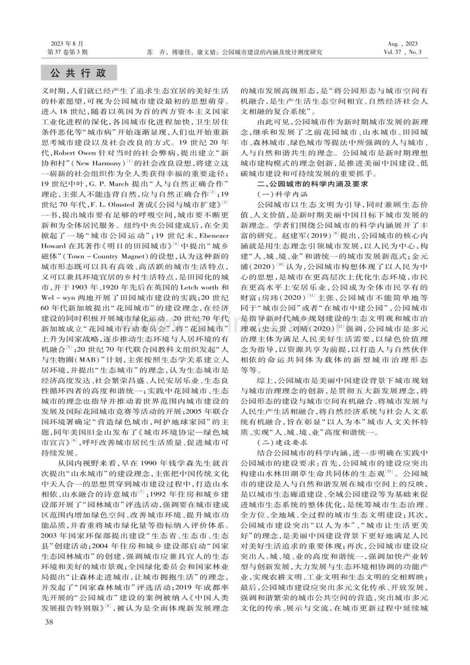 公园城市建设的内涵及统计测度研究.pdf_第2页