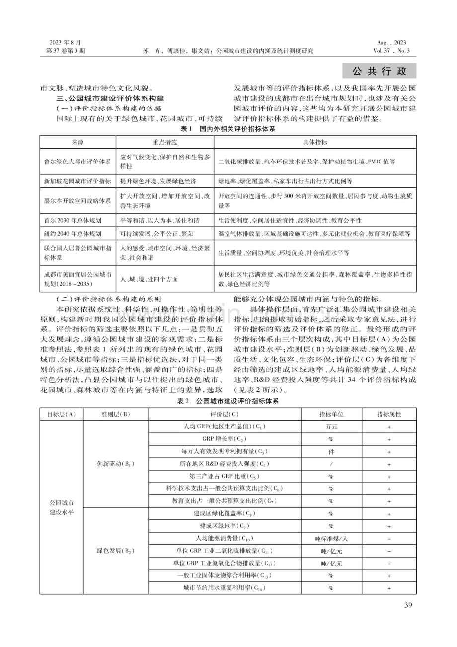 公园城市建设的内涵及统计测度研究.pdf_第3页