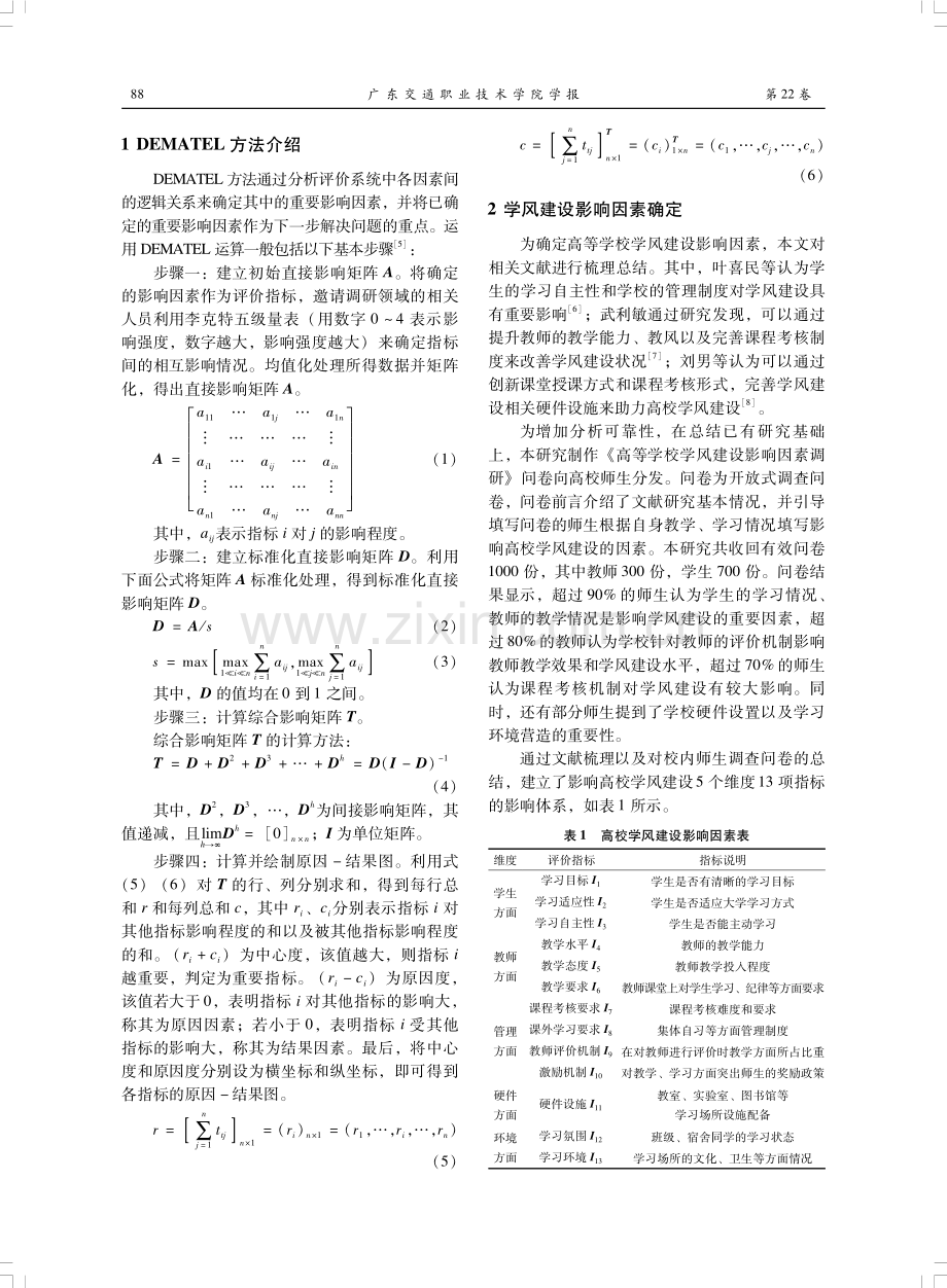 高等学校学风建设影响因素的DEMATEL分析.pdf_第2页