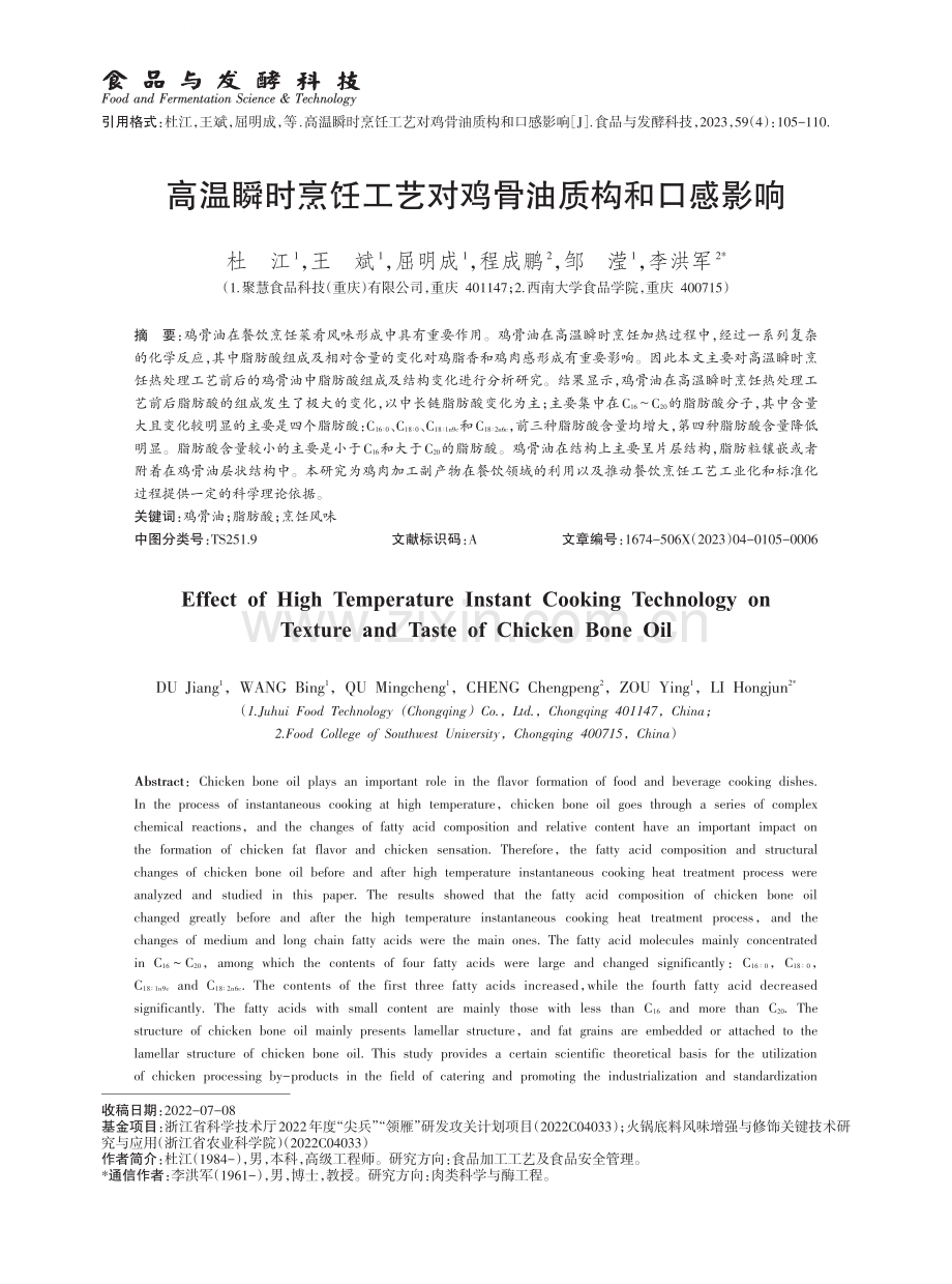 高温瞬时烹饪工艺对鸡骨油质构和口感影响.pdf_第1页