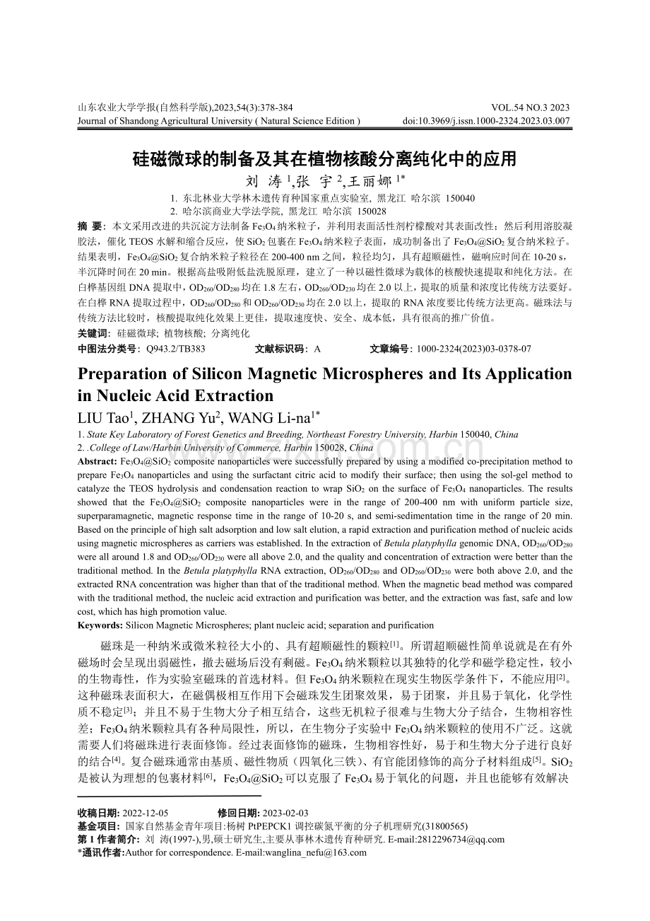 硅磁微球的制备及其在植物核酸分离纯化中的应用.pdf_第1页