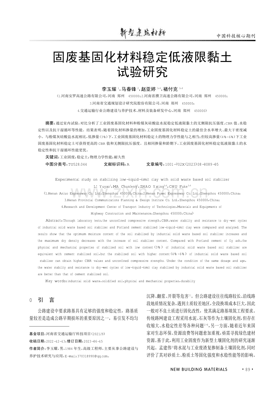 固废基固化材料稳定低液限黏土试验研究.pdf_第1页