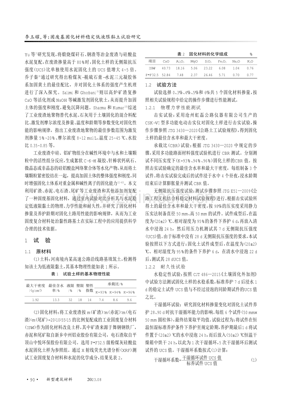 固废基固化材料稳定低液限黏土试验研究.pdf_第2页