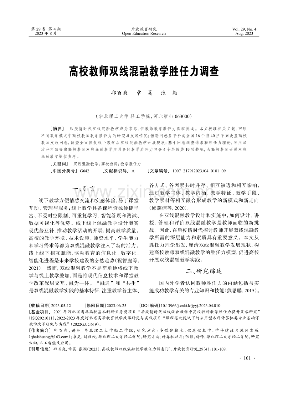 高校教师双线混融教学胜任力调查.pdf_第1页