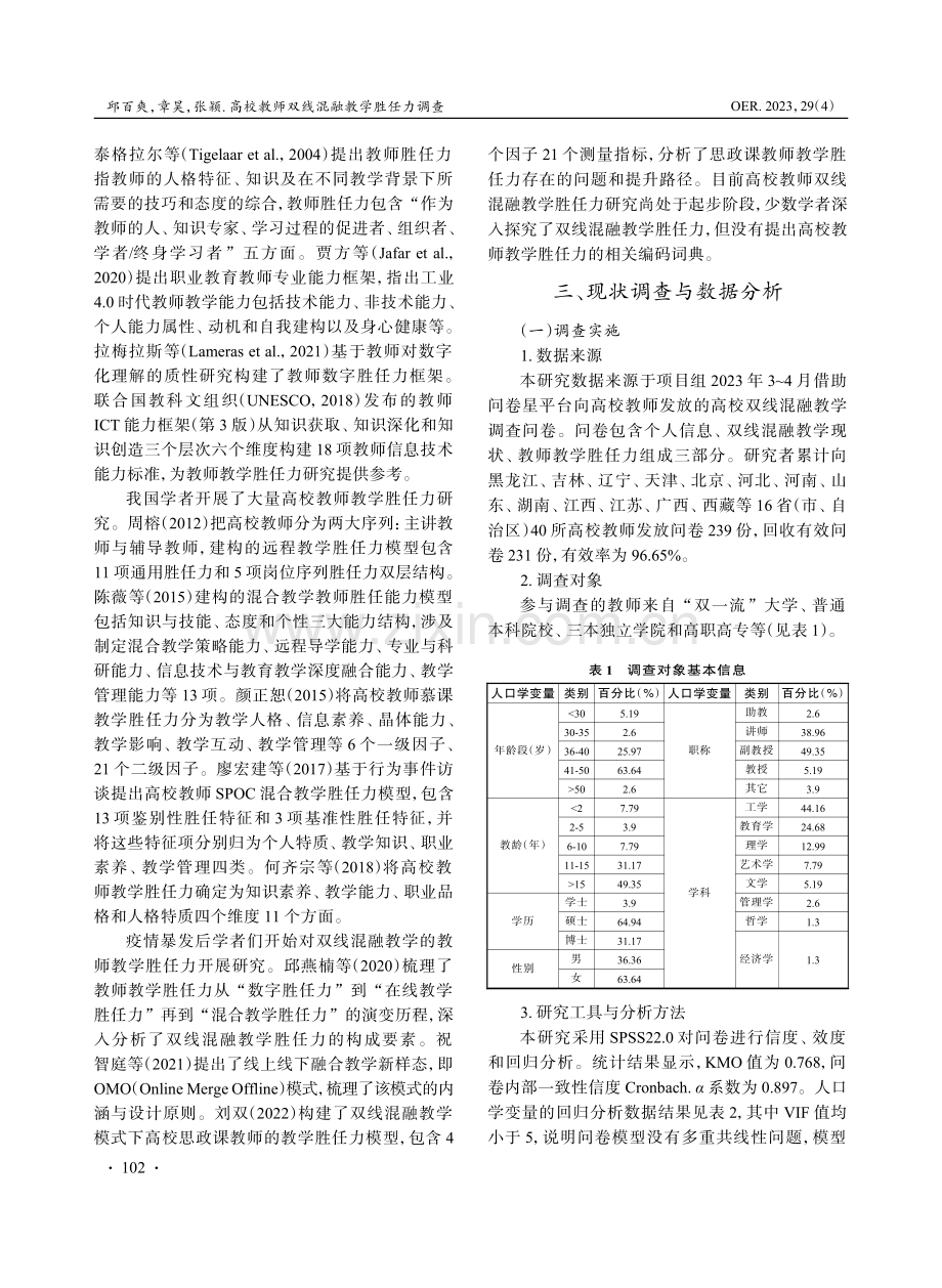高校教师双线混融教学胜任力调查.pdf_第2页