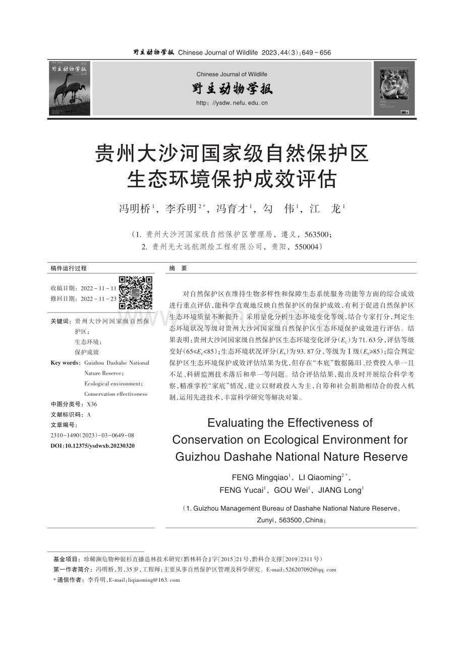 贵州大沙河国家级自然保护区生态环境保护成效评估.pdf_第1页